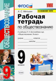 УМК Обществознание 9кл Боголюбов. Раб. тетр. ФПУ