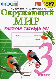 УМК Окружающий мир 3кл Плешаков. Р/т. №1 ФПУ