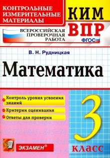 ВПР КИМ Математика 3кл.