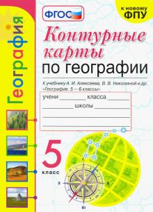 УМК География 5кл. Алексеев. Контур.карты