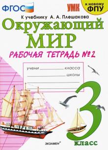 УМК Окружающий мир 3кл Плешаков. Р/т. №2 ФПУ