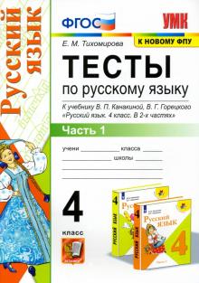 УМК Рус. яз. 4кл Канакина,Горецкий. Тесты ч.1 ФПУ