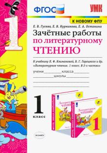 УМК Лит.чт. 1кл Климанова,Горецкий.Зачет.раб. ФПУ