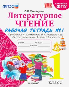 УМК Литер. чтение 1кл Климанова,Горецкий. Р/т. Ч.1