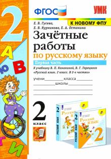 УМК Рус.яз 2кл Канакина,Горецкий. Зачет.раб.Ч1 ФПУ