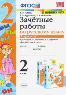 УМК Рус.яз 2кл Канакина,Горецкий. Зачет.раб.Ч2 ФПУ