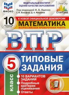 ВПР ФИОКО Математика 5кл. 10 вариантов. ТЗ