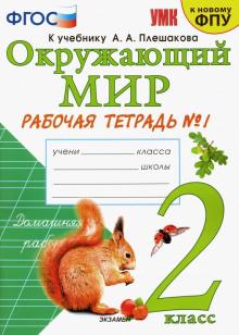 УМК Окружающий мир 2кл Плешаков. Р/т. №1 ФПУ