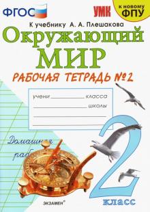 УМК Окружающий мир 2кл Плешаков. Р/т. №2 ФПУ