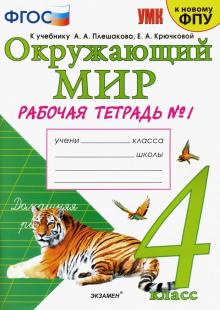 УМК Окружающий мир 4кл Плешаков. Р/т. №1 ФПУ