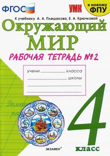 УМК Окружающий мир 4кл Плешаков. Р/т. №2 ФПУ