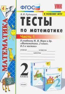 УМК Математика 2кл Моро. Тесты ч1 ФПУ