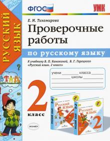 УМК Рус. яз. 2кл Канакина,Горецкий. Пров.работы