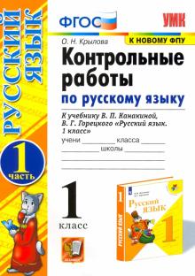 УМК Рус. яз. 1кл Канакина,Горецкий. Контр.раб.ч1