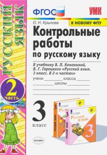 УМК Рус.яз. 3кл Канакина,Горецкий Конт.раб.Ч2 ФПУ