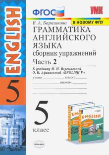 УМК Англ. яз. 5кл Верещагина. Сб. упр. ч.2