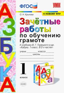 УМК Зачетные работы по обучению грамоте 1кл.Азбука