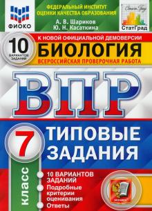 ВПР ФИОКО Биология 7кл. 10 вариантов. ТЗ