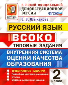 ВСОКО Русский язык 2кл. 10 вариантов. ТЗ