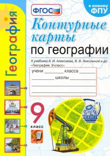 УМК География 9кл. Алексеев. Контур.карты