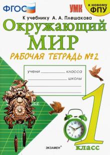 УМК Окружающий мир 1кл Плешаков. Р/т. №2 ФПУ