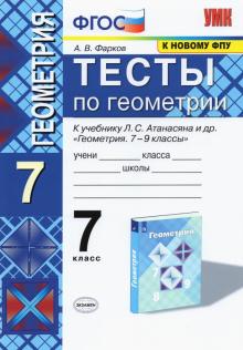 УМК Геометрия 7кл Атанасян. Тесты(Фарков)