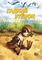 Гадкий утенок