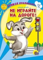 Не играйте на дороге!