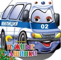 Нужные машинки