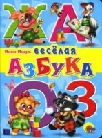 Веселая азбука