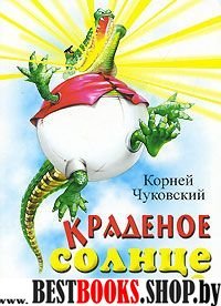 Картонка. Краденое солнце (крокодил)