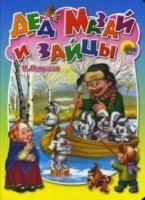 СМ Дед Мазай и зайцы