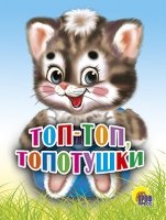 Топ-топ топотушки