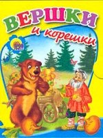 Мал Вершки и корешки