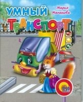 Мал Умный транспорт