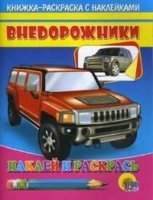 Наклей и раскрась. Внедорожник