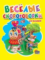 Веселые скороговорки для малышей