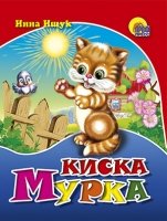 Киска Мурка