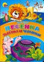 Песенка львенка и черепахи