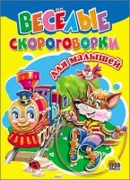 Веселые скороговорки для малышей