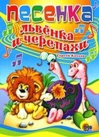 Песенка львенка и черепахи