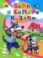 Волк и семеро козлят