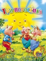 Три поросенка