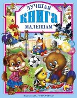 ЛС(под) Лучшая книга малышам