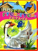 Гуси-гуси,га-га-га!