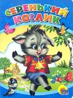 Серенький козлик