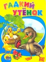 СМ Гадкий утенок