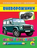 Внедорожники.(зелен.машина)