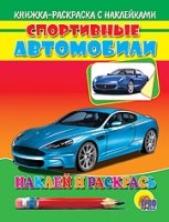 Спортивные автомобили.Наклей и раскрась