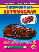 Спортивные автобили (красная машина).Наклей и раскрась